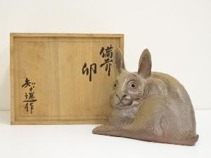 備前焼　木南知加選造　卯置物（共箱）